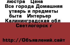 люстра › Цена ­ 3 917 - Все города Домашняя утварь и предметы быта » Интерьер   . Калининградская обл.,Светлогорск г.